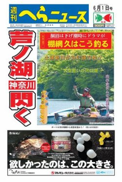 週刊へらニュース 2018年6月1日号 (発売日2018年05月28日) 表紙