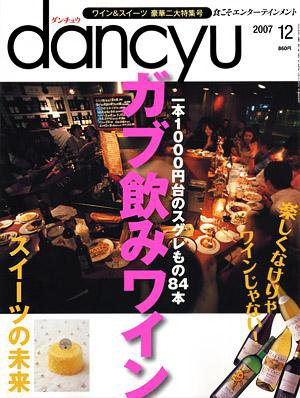 dancyu(ダンチュウ) 2007.12月号 (発売日2007年11月06日) 表紙