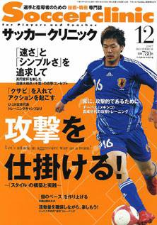 サッカークリニック 12月号 発売日07年11月06日 雑誌 電子書籍 定期購読の予約はfujisan