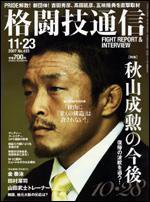 格闘技通信 11月23日号 (発売日2007年10月23日) 表紙