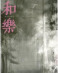 和樂(和楽) 12月号 (発売日2007年11月06日) | 雑誌/定期購読の予約はFujisan