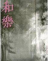 和樂(和楽)のバックナンバー (6ページ目 30件表示) | 雑誌/電子書籍