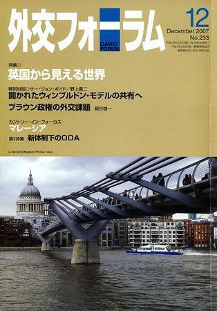 外交フォーラム 233号 (発売日2007年11月08日) 表紙