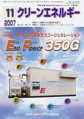クリーンエネルギー 11月号 (発売日2007年11月05日) 表紙