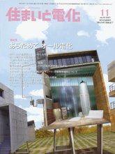 住まいとでんき 11月号 (発売日2007年11月05日) 表紙