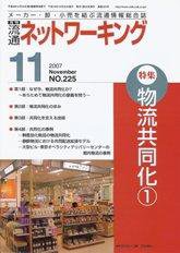 流通ネットワーキング 11月号 (発売日2007年11月05日) 表紙