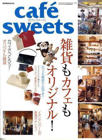 cafe-sweets（カフェスイーツ） vol.81 (発売日2007年11月05日) 表紙