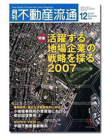 月刊　不動産流通 12月号 (発売日2007年11月05日) 表紙