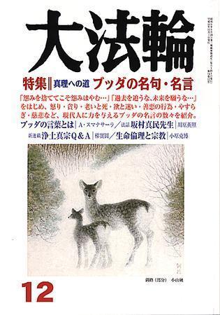 大法輪 12月号 発売日07年11月08日 雑誌 定期購読の予約はfujisan