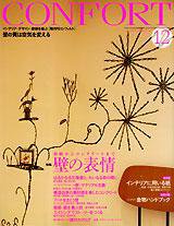 CONFORT（コンフォルト） 12月号 (発売日2007年11月05日) 表紙