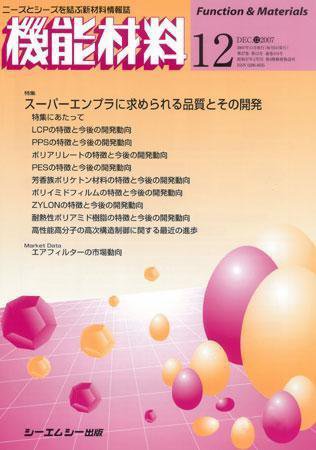機能材料 2007年12月号 (発売日2007年11月05日) 表紙