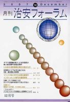 治安フォーラム 12月号 表紙