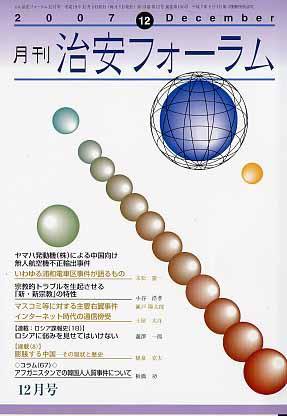 治安フォーラム 12月号 (発売日2007年11月05日) 表紙