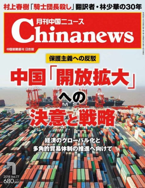 月刊 中国 News 2018年7月号 (発売日2018年05月26日) 表紙