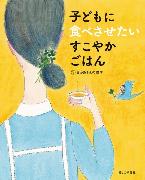 子どもに食べさせたい　すこやかごはん 2017年11月25日発売号 表紙