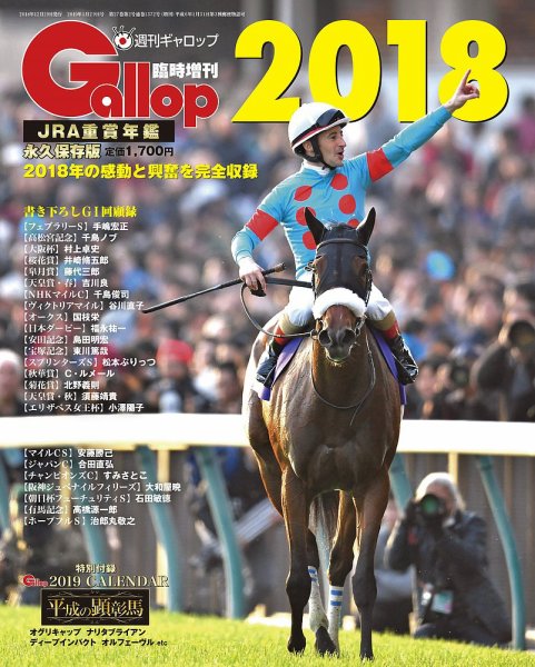 週刊Gallop（ギャロップ）　臨時増刊　JRA重賞年鑑 Gallop 2018版 (発売日2018年12月29日) 表紙