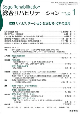 総合リハビリテーション Vol.46 No.1 (発売日2018年01月10日) 表紙