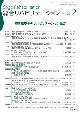 総合リハビリテーション Vol.46 No.2 (発売日2018年02月10日) 表紙