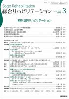 総合リハビリテーション Vol.46 No.3 表紙