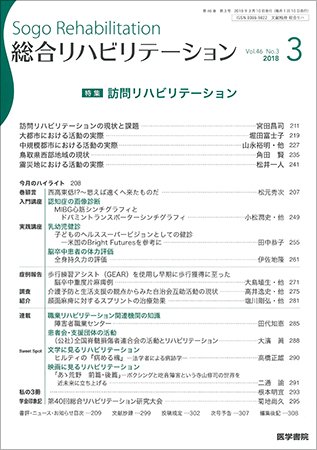 総合リハビリテーション Vol.46 No.3 (発売日2018年03月10日) 表紙