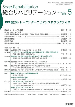 総合リハビリテーション Vol.46 No.5 (発売日2018年05月10日) 表紙