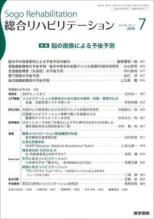 総合リハビリテーション Vol.46 No.7 (発売日2018年07月10日) 表紙