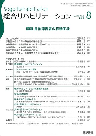 総合リハビリテーション Vol.46 No.8 (発売日2018年08月10日) 表紙