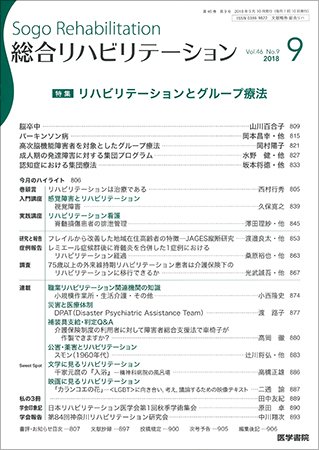 総合リハビリテーション Vol.46 No.9 (発売日2018年09月10日) 表紙