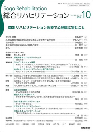 総合リハビリテーション Vol.46 No.10 (発売日2018年10月10日) 表紙