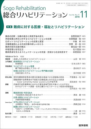 総合リハビリテーション Vol.46 No.11 (発売日2018年11月10日) 表紙