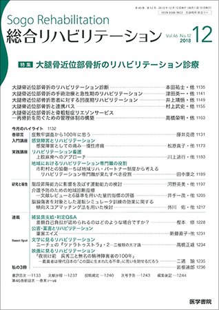 総合リハビリテーション Vol.46 No.12 (発売日2018年12月10日) 表紙