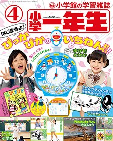 小学一年生 2018年4月号 (発売日2018年03月01日) | 雑誌/定期購読の