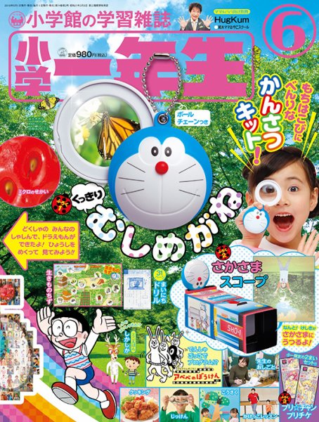 小学一年生 2018年6月号 (発売日2018年04月28日) 表紙