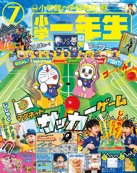小学一年生 2018年7月号 (発売日2018年05月31日) 表紙