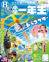 小学一年生 2018年8月号 表紙