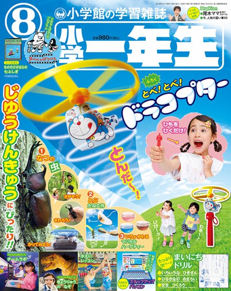 小学一年生 2018年8月号 (発売日2018年06月30日) 表紙