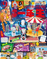 小学一年生 2018年9月号 表紙