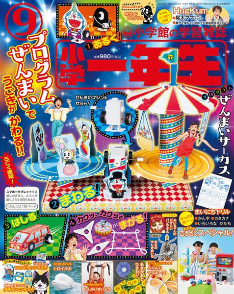 小学一年生 2018年9月号 (発売日2018年08月01日) 表紙