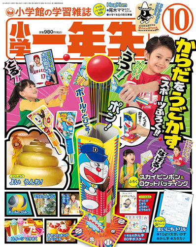 小学一年生 9・10月号 | 雑誌 | 小学館