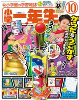 小学生の頃に作った作品 小学一年生 2018年10月号 (発売日2018年09月01日) | 雑誌/定期