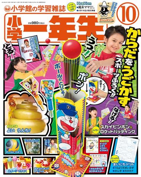 小学一年生 2018年10月号 (発売日2018年09月01日) 表紙