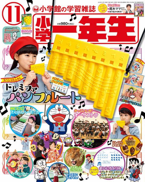 小学一年生 2018年11月号 (発売日2018年10月01日) 表紙