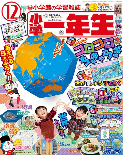 小学一年生 2018年12月号 (発売日2018年11月01日) 表紙