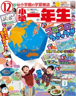 小学 一年生 ストア 雑誌 12 月 号