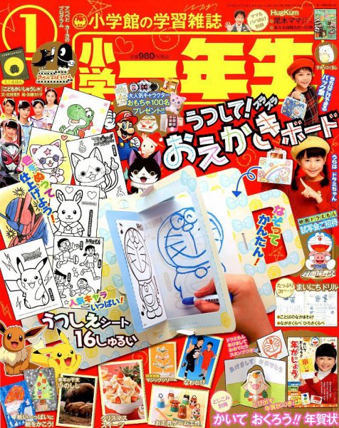 小学一年生 2019年1月号 (発売日2018年11月29日) 表紙