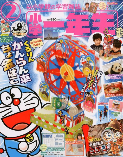 小学一年生 2019年2月号 (発売日2018年12月27日) 表紙