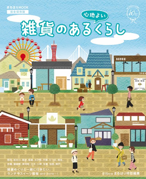 雑貨のある心地よいくらし 2017年11月30日発売号 表紙