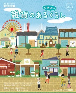 雑貨のある心地よいくらし 2017年11月30日発売号 表紙