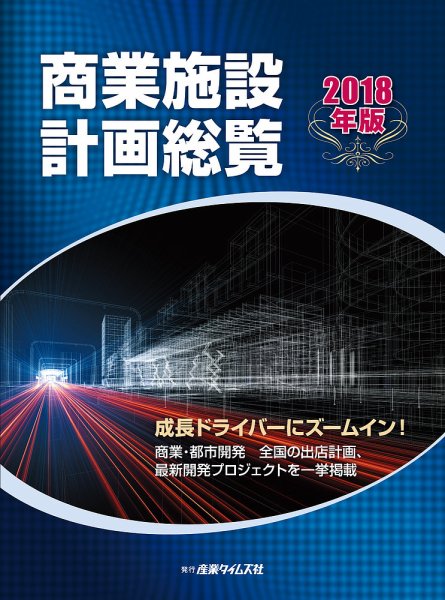 商業施設計画総覧 2018年版 (発売日2017年11月20日) 表紙