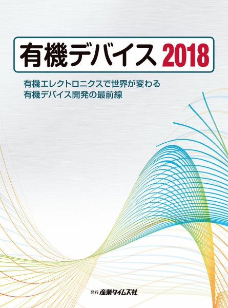 有機デバイス  2018 (発売日2017年10月30日) 表紙